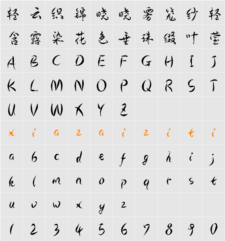 Aa菊花体 字符映射表