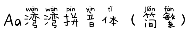 Aa湾湾拼音体（简繁）