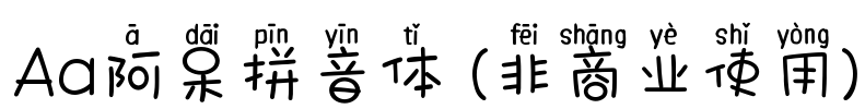 Aa阿呆拼音体 (非商业使用)