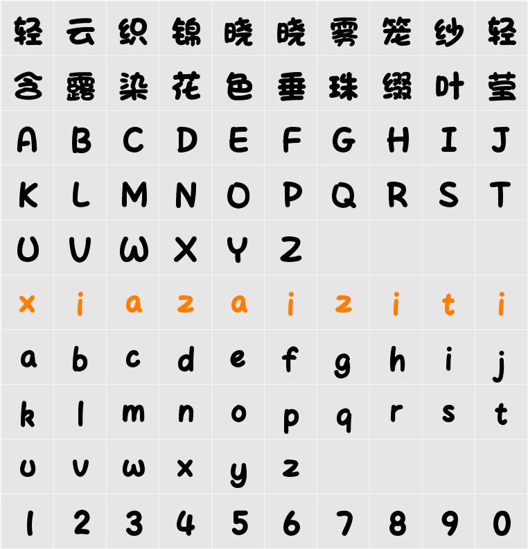 字体管家棉花糖 字符映射表