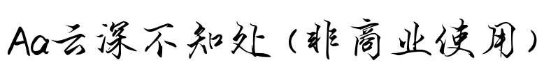Aa云深不知处 (非商业使用)