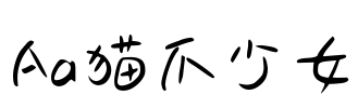 Aa猫爪少女