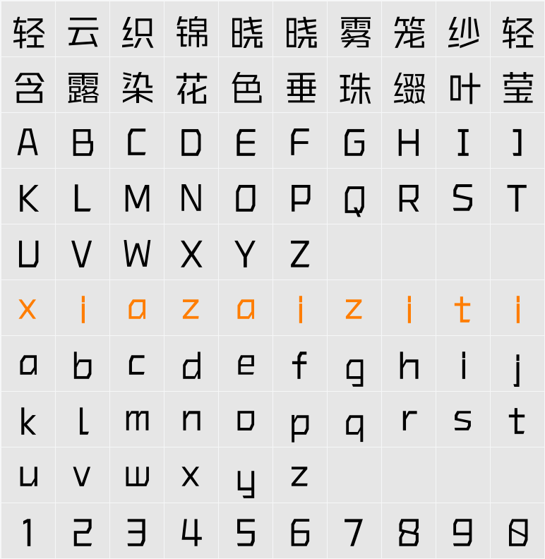 Aa未来黑 45 字符映射表