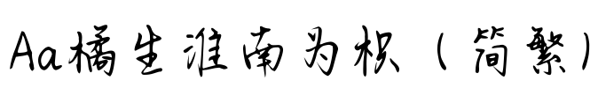 Aa橘生淮南为枳（简繁）