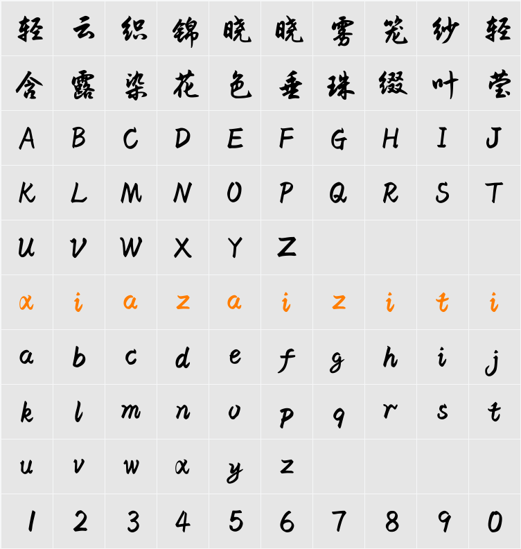 Aa墨韵行书 字符映射表