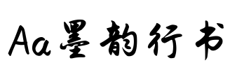 Aa墨韵行书