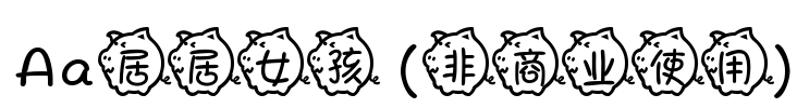 Aa居居女孩 (非商业使用)