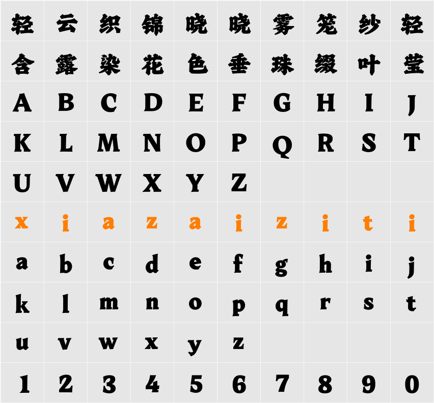 Aa魁本真书 字符映射表