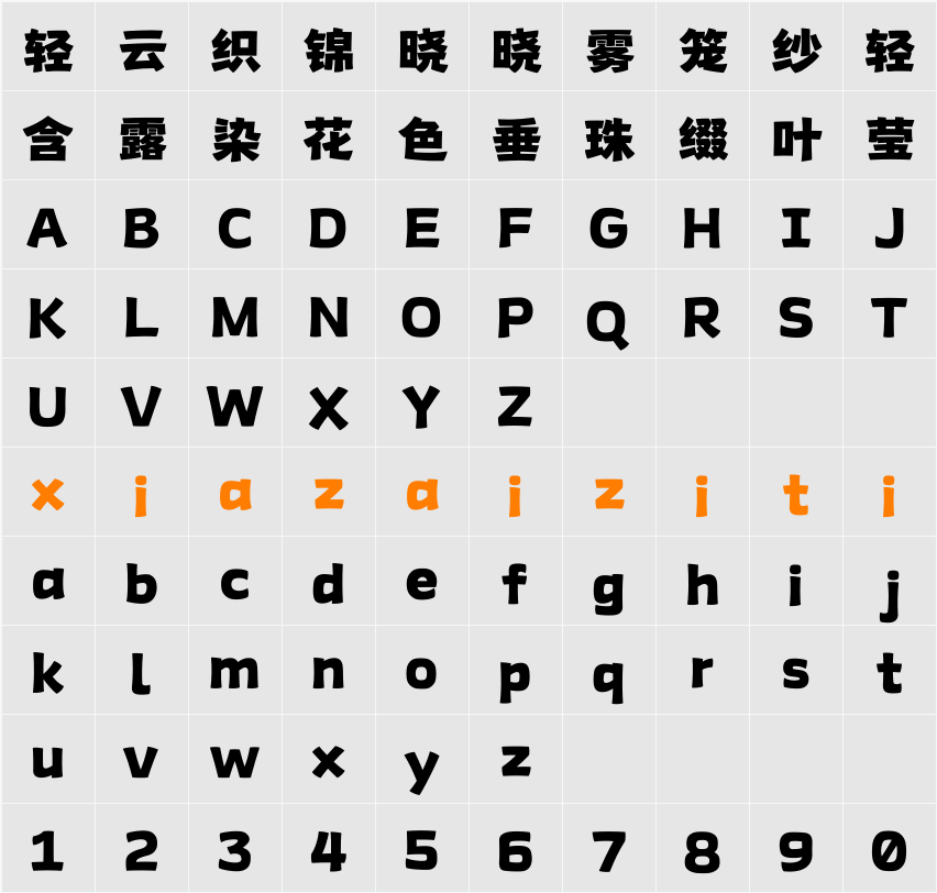 Aa简正隶黑 字符映射表