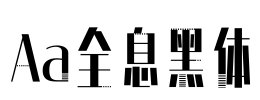 Aa全息黑体
