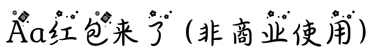 Aa红包来了 (非商业使用)