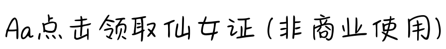 Aa点击领取仙女证 (非商业使用)