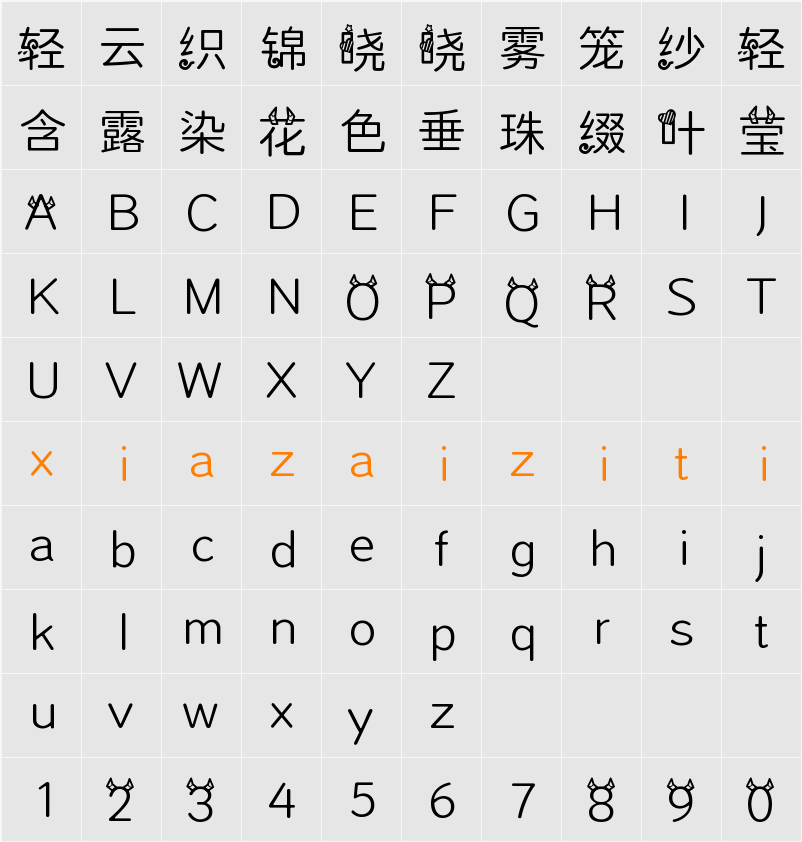 字体管家摩羯座 字符映射表