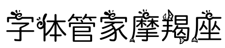 字体管家摩羯座
