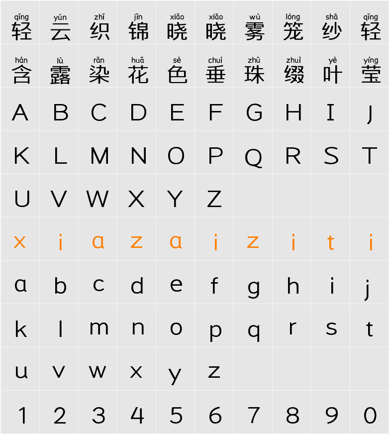 Aa扁黑拼音体 (非商业使用) 字符映射表