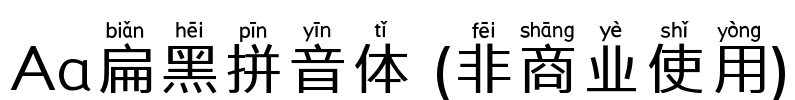 Aa扁黑拼音体 (非商业使用)