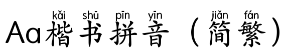 Aa楷书拼音（简繁）