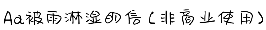 Aa被雨淋湿的信 (非商业使用)