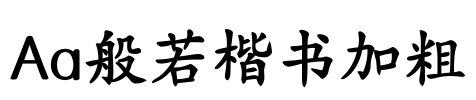 Aa般若楷书加粗