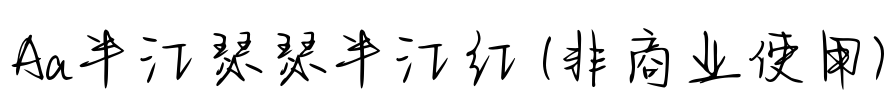 Aa半江瑟瑟半江红 (非商业使用)