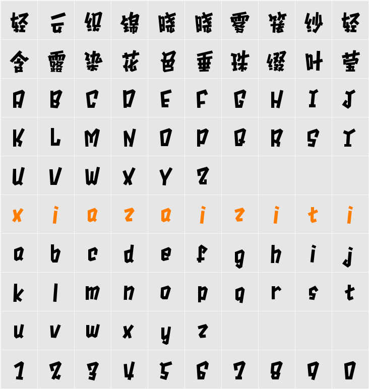 Aa黑色闪电 字符映射表