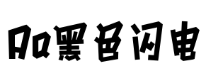 Aa黑色闪电