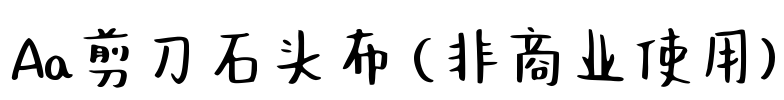 Aa剪刀石头布 (非商业使用)