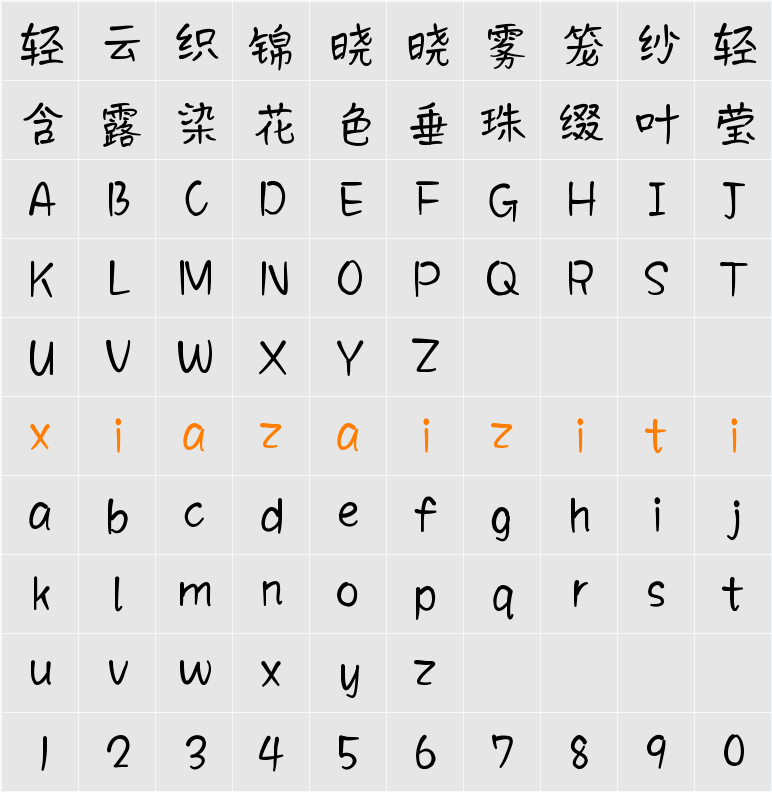 Aa随便一点 (非商业使用) 字符映射表
