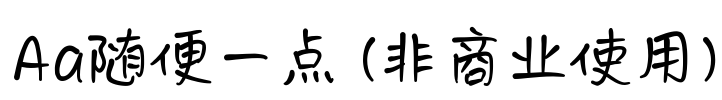 Aa随便一点 (非商业使用)