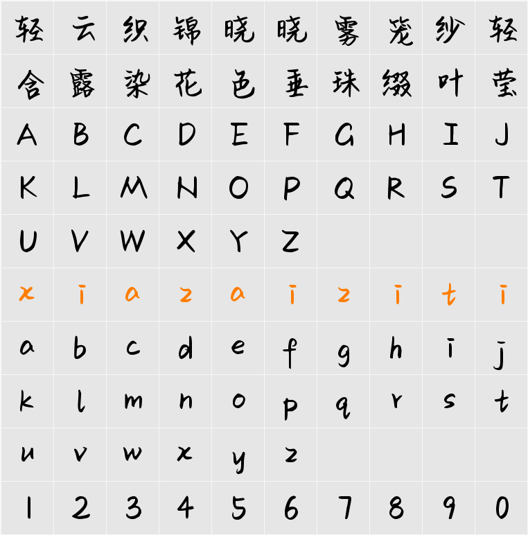 Aa我是拧不开瓶盖的 (非商业使用) 字符映射表