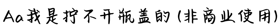 Aa我是拧不开瓶盖的 (非商业使用)