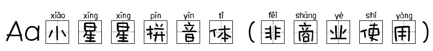 Aa小星星拼音体 (非商业使用)