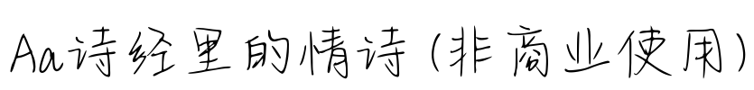 Aa诗经里的情诗 (非商业使用)