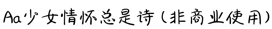 Aa少女情怀总是诗 (非商业使用)