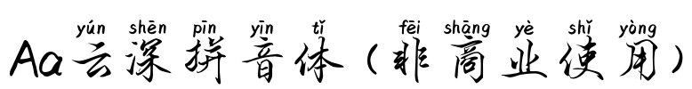 Aa云深拼音体 (非商业使用)