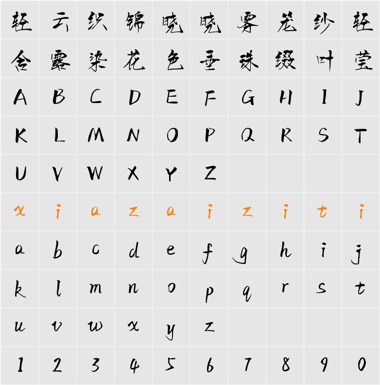 Aa秋螟体 字符映射表