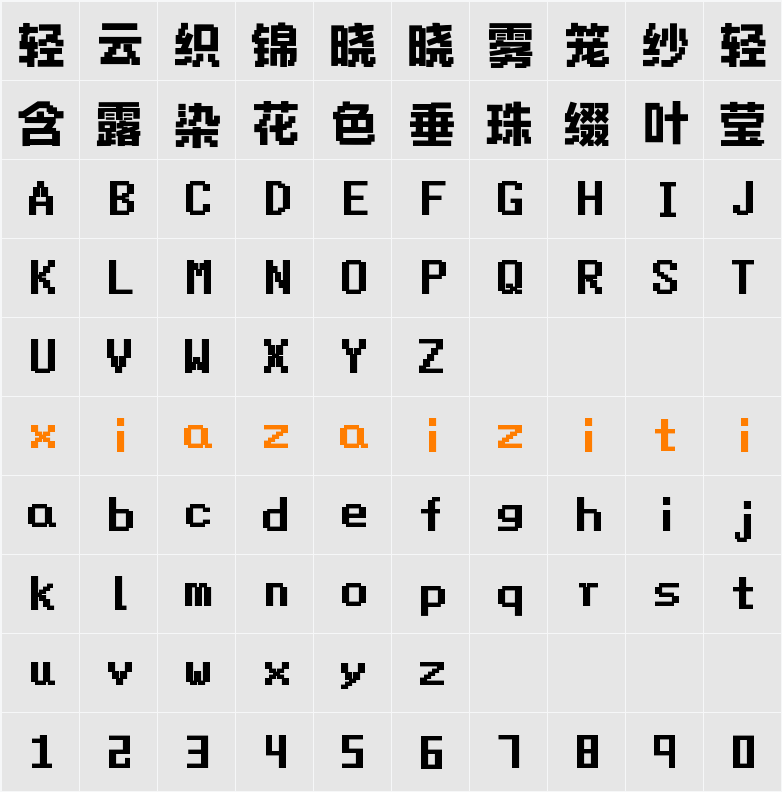 Aa幻梦空间像素体 字符映射表