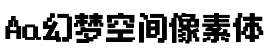 Aa幻梦空间像素体