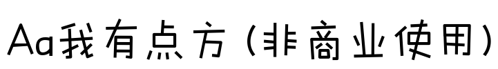 Aa我有点方 (非商业使用)