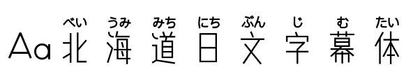 Aa北海道日文字幕体