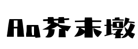 Aa芥末墩