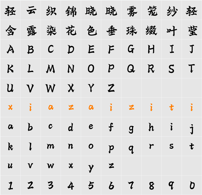 Aa攒劲小楷 字符映射表