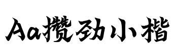 Aa攒劲小楷