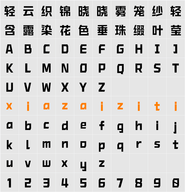 Aa未来黑 75 字符映射表