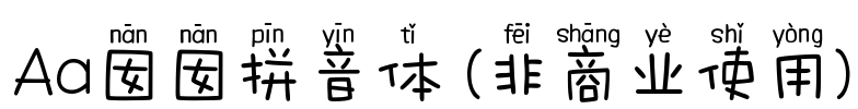 Aa囡囡拼音体 (非商业使用)