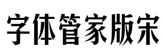 字体管家版宋