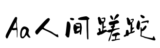 Aa人间蹉跎