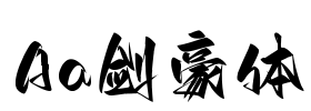 Aa剑豪体