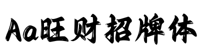 Aa旺财招牌体