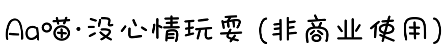 Aa喵·没心情玩耍 (非商业使用)